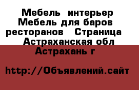 Мебель, интерьер Мебель для баров, ресторанов - Страница 2 . Астраханская обл.,Астрахань г.